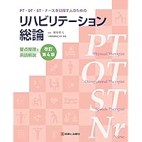 リハビリ PT OT ST 教科書 セット PT・OT・STのためのリハビリテーション薬剤 生活機能をより